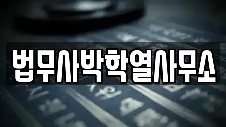 법무사박학열사무소