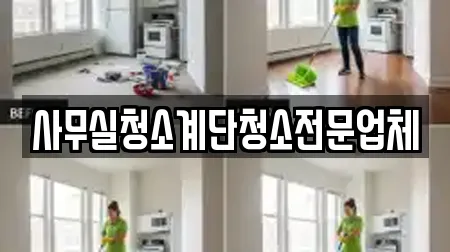 사무실청소계단청소전문업체