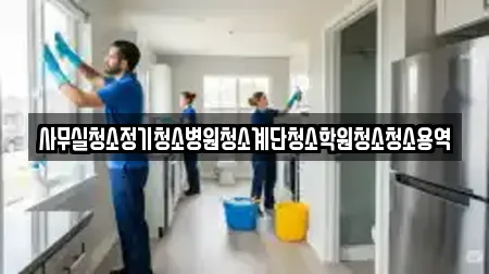 사무실청소정기청소병원청소계단청소학원청소청소용역