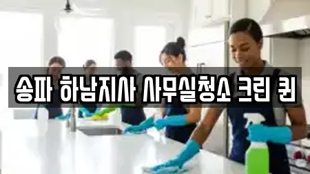 송파 하남지사 사무실청소 크린 퀸