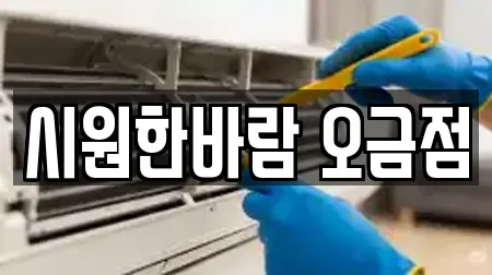 시원한바람 오금점