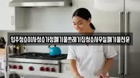입주청소이사청소가정폐기물쓰레기집청소사무실폐기물전문
