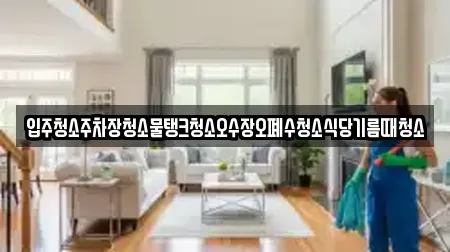 입주청소주차장청소물탱크청소오수장오폐수청소식당기름때청소