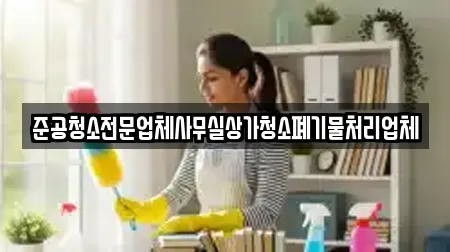 준공청소전문업체사무실상가청소폐기물처리업체