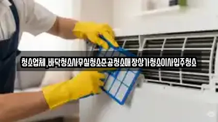 청소업체,바닥청소사무실청소준공청소매장상가청소이사입주청소