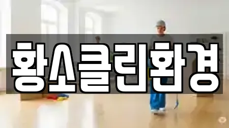 송파구 오금동 청소 할인 17