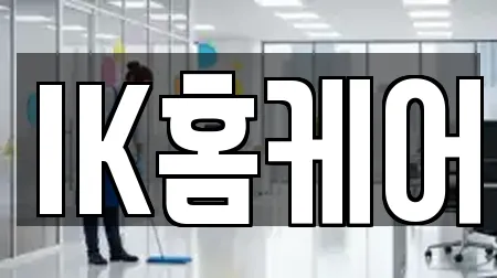 IK홈케어