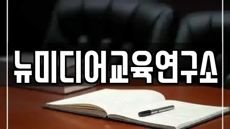 뉴미디어교육연구소