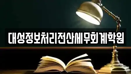 대성정보처리전산세무회계학원