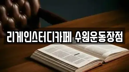 리게인스터디카페 수원운동장점