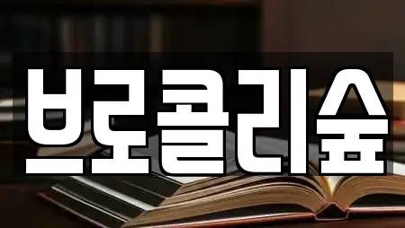브로콜리숲