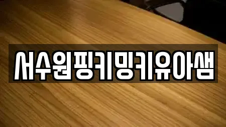 서수원핑키밍키유아샘