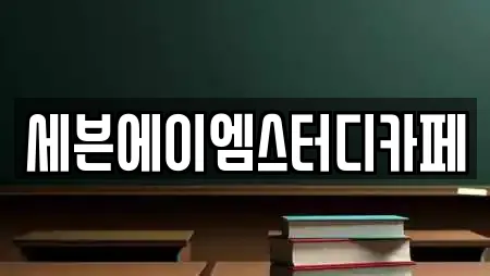 세븐에이엠스터디카페