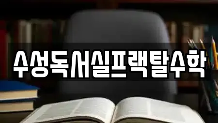 수성독서실프랙탈수학