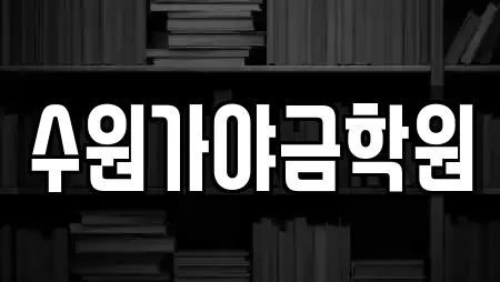 수원가야금학원