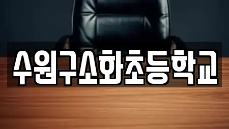 수원구소화초등학교