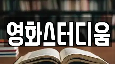 영화스터디움