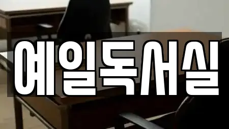 예일독서실