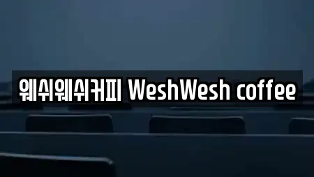 웨쉬웨쉬커피 WeshWesh coffee