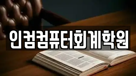 인컴컴퓨터회계학원