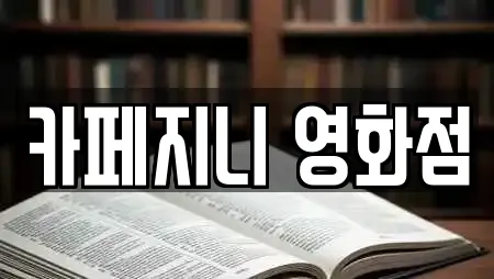 카페지니 영화점