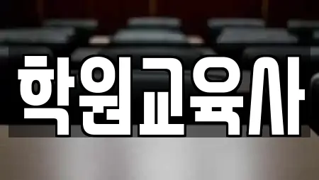 학원교육사
