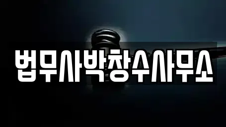 법무사박창수사무소