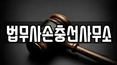 법무사손충선사무소