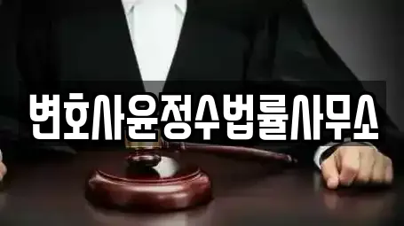 시기동 가까운 법률사무소,법무사무소,개인회생,이혼전문변호사,변호사 4