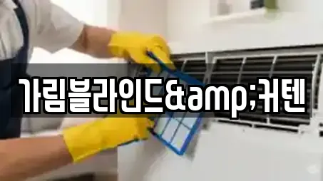 가림블라인드&커텐
