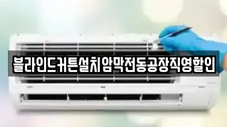 블라인드커튼설치암막전동공장직영할인