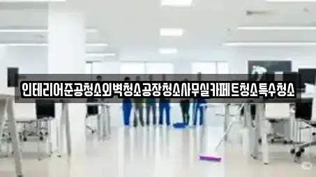 인테리어준공청소외벽청소공장청소사무실카페트청소특수청소