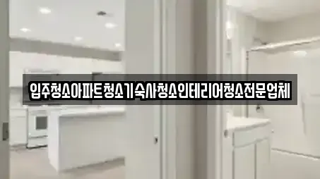 입주청소아파트청소기숙사청소인테리어청소전문업체