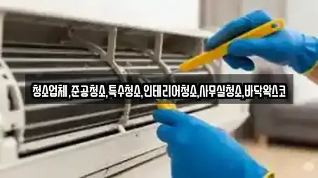 청소업체,준공청소,특수청소,인테리어청소,사무실청소,바닥왁스코