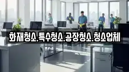 화재청소.특수청소.공장청소.청소업체