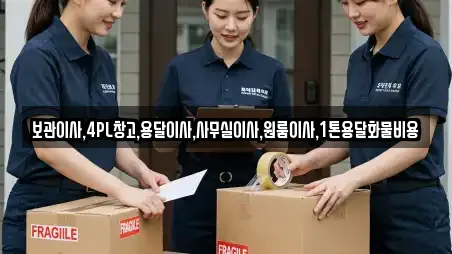 보관이사,4PL창고,용달이사,사무실이사,원룸이사,1톤용달화물비용