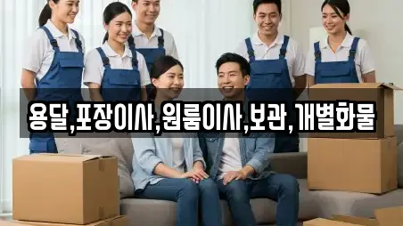 용달,포장이사,원룸이사,보관,개별화물