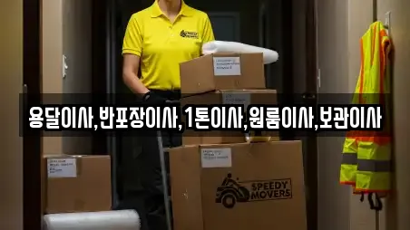 용달이사,반포장이사,1톤이사,원룸이사,보관이사