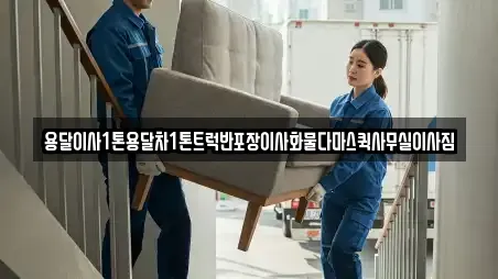 용달이사1톤용달차1톤트럭반포장이사화물다마스퀵사무실이사짐