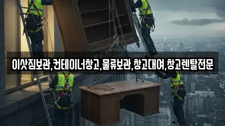 이삿짐보관,컨테이너창고,물류보관,창고대여,창고렌탈전문