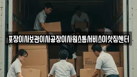 포장이사보관이사공장이사원스톱서비스이삿짐센터