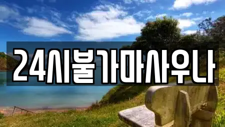 24시불가마사우나