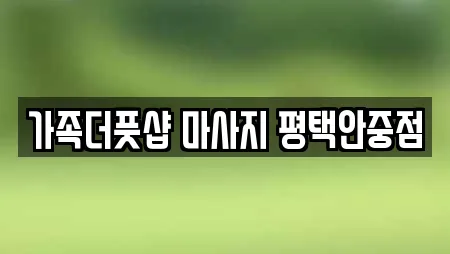 가족더풋샵 마사지 평택안중점