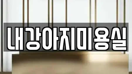 내강아지미용실
