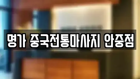 명가 중국전통마사지 안중점
