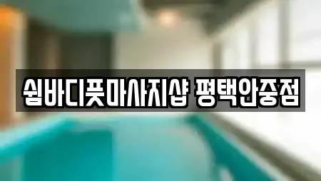 쉼바디풋마사지샵 평택안중점