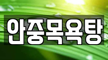 안중목욕탕