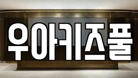 우아키즈풀