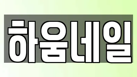 하움네일
