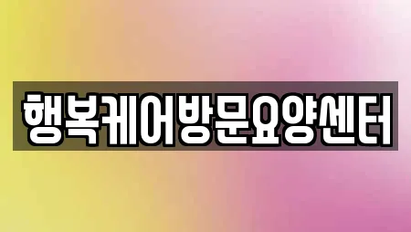 행복케어방문요양센터
